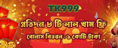 আজই জয়েন করুন এবং জিতুন!