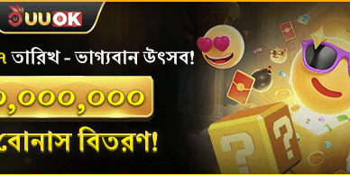 মেগা ওয়েলকাম বোনাস প্যাকেজ promotion